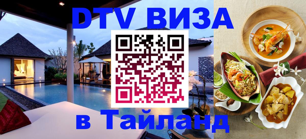 ДТВ виза в Таиланд 