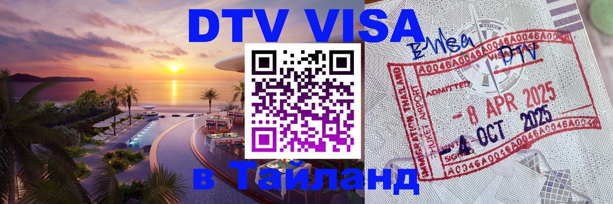 Долгосрочная виза DTV в Тайланд 